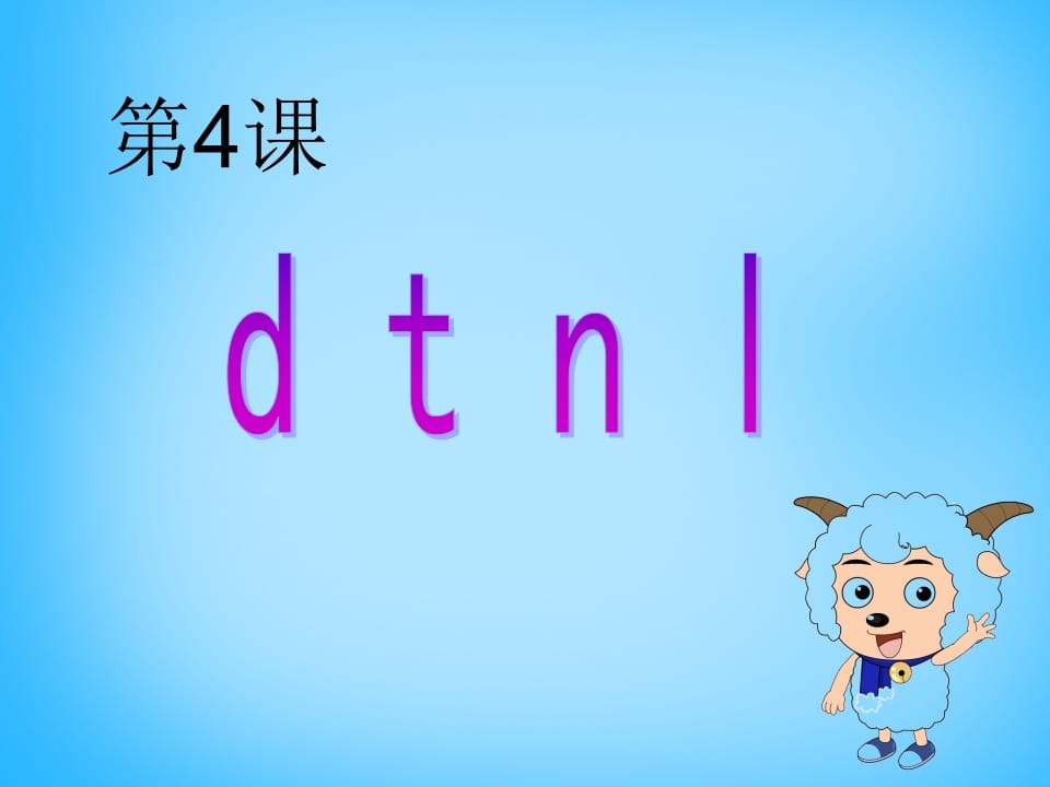 一年级语文上册4.dtnl课件4（部编版）-龙云试卷网