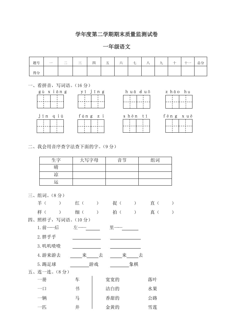 一年级语文下册期末试卷11-龙云试卷网