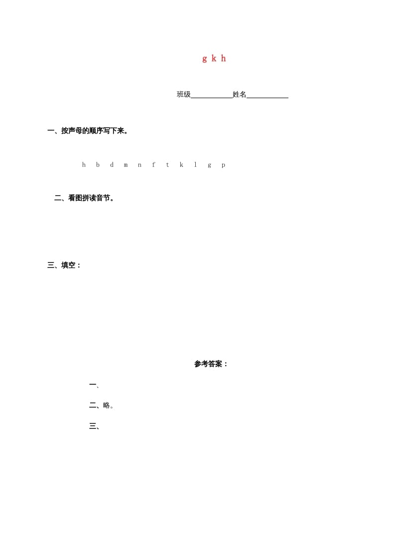 一年级语文上册5.gkh练习3（部编版）-龙云试卷网