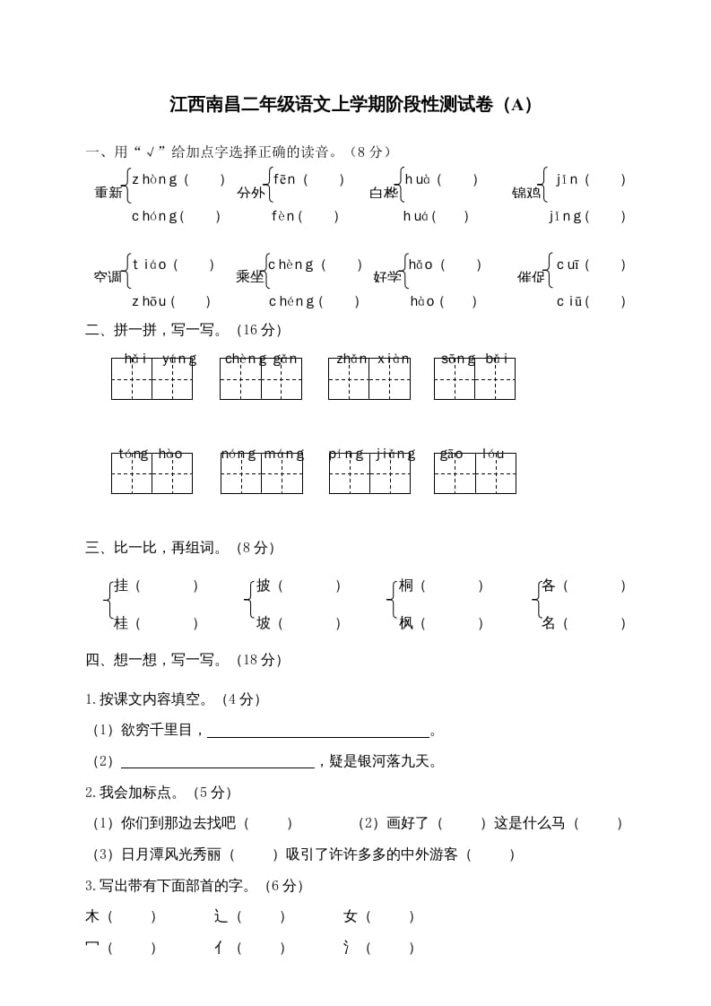 二年级语文上册江西南昌上学期阶段性测试卷（A）（部编）-龙云试卷网