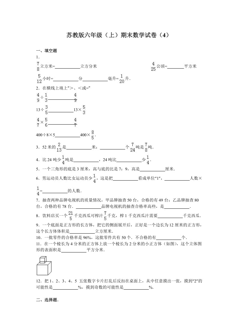 六年级数学上册学期期末测试卷7（苏教版）-龙云试卷网