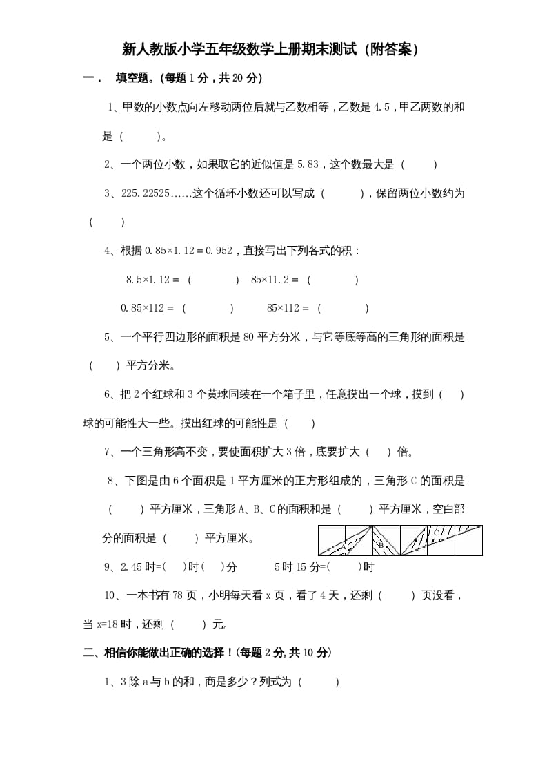 五年级数学上册期末测试卷4（人教版）-龙云试卷网