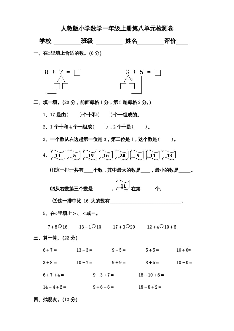 一年级数学上册第8单元检测卷（人教版）-龙云试卷网