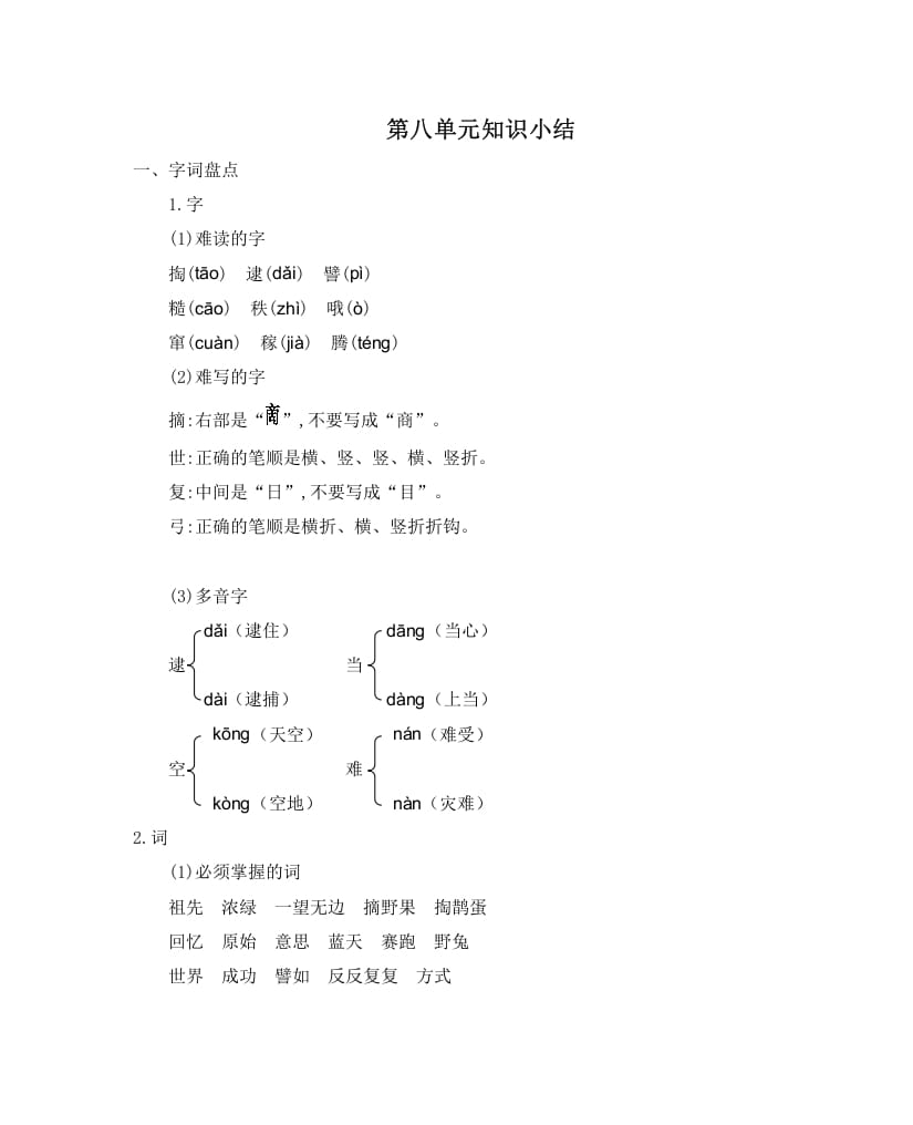 二年级语文下册第八单元知识小结-龙云试卷网