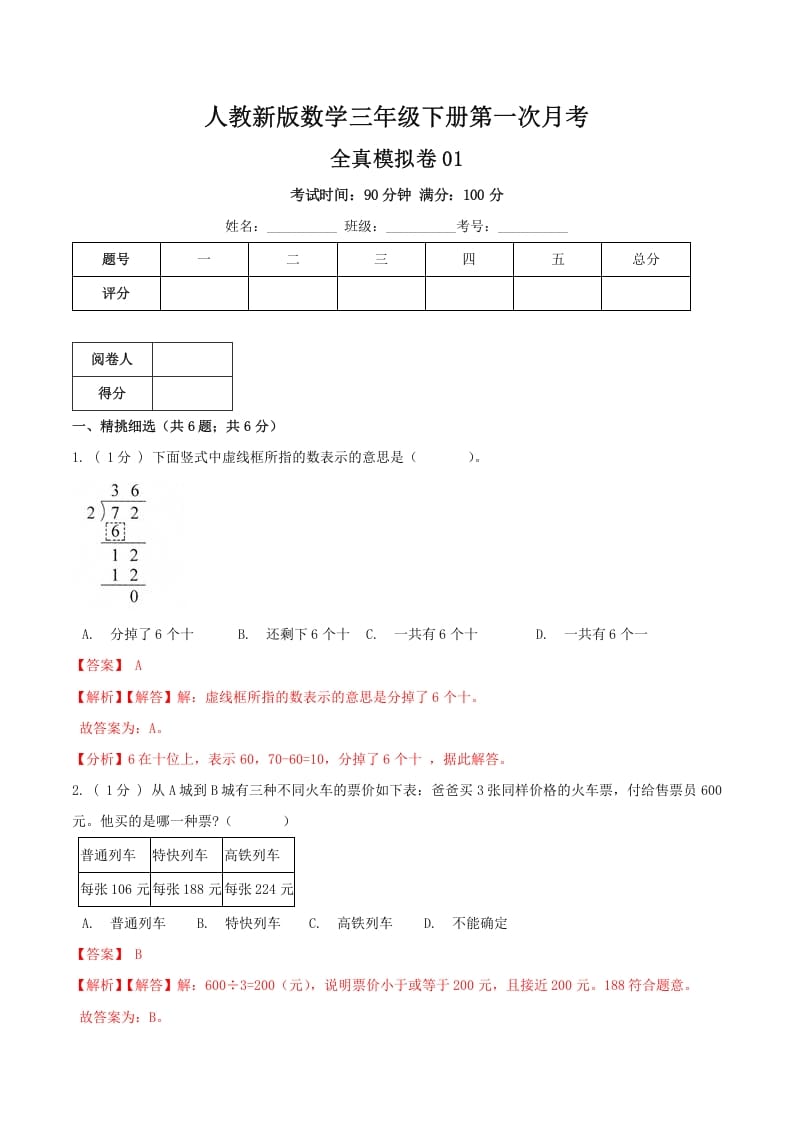 三年级数学下册第一次月考全真模拟卷01（解析）人教版-龙云试卷网