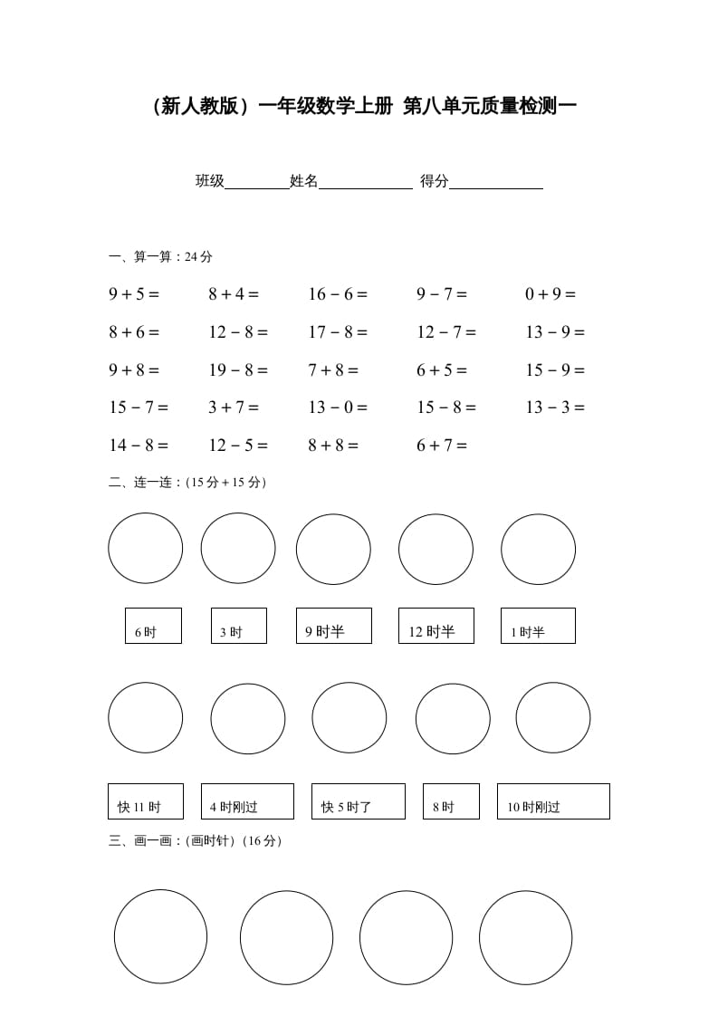 一年级数学上册第八单元质量检测一（人教版）-龙云试卷网