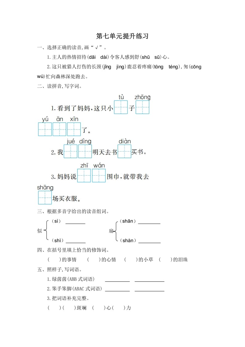 二年级语文下册第七单元提升练习一-龙云试卷网