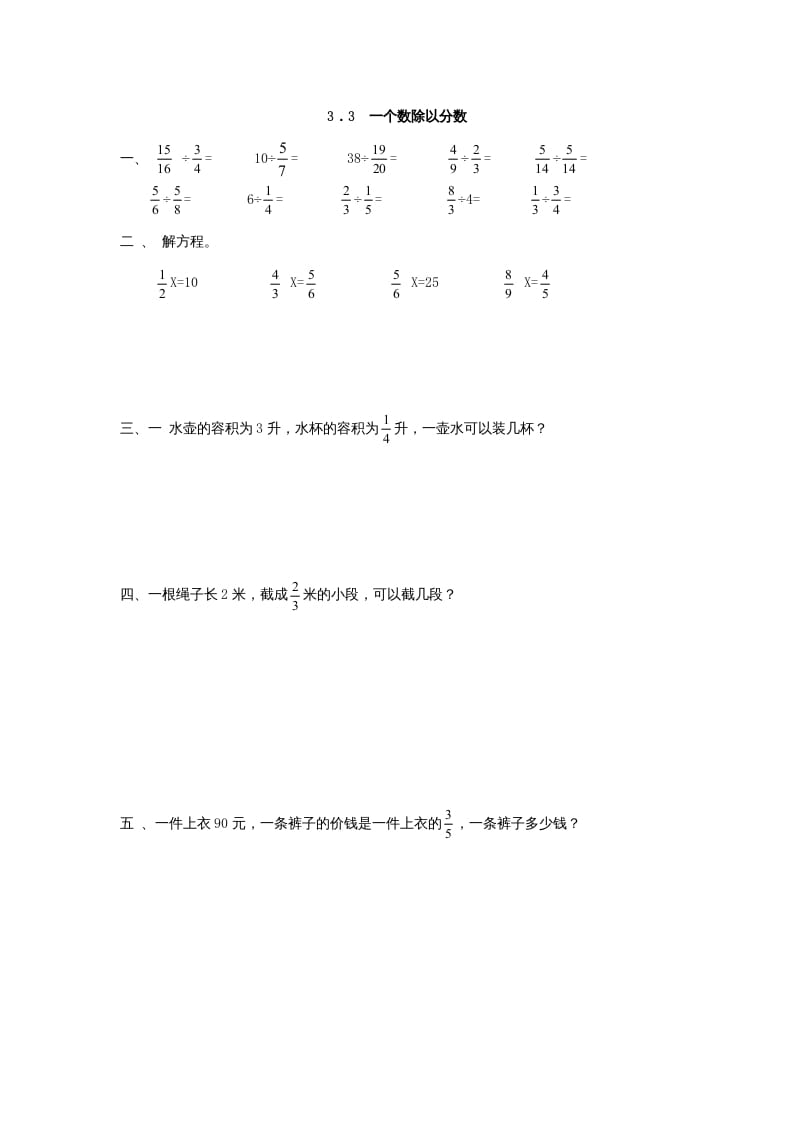 六年级数学上册3.3一个数除以分数（人教版）-龙云试卷网
