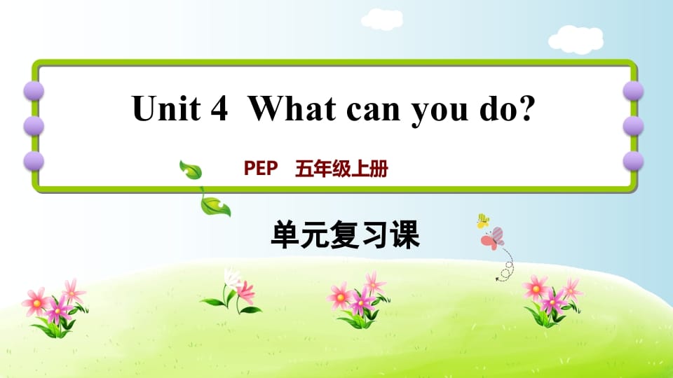 五年级英语上册Unit4（人教版PEP）-龙云试卷网