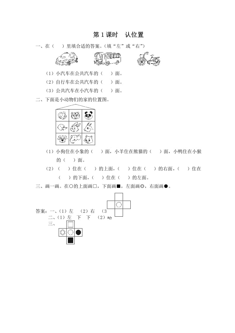 一年级数学上册第1课时认位置（苏教版）-龙云试卷网