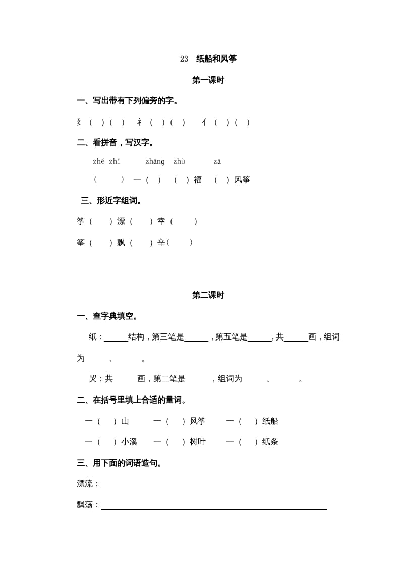 二年级语文上册23纸船和风筝（部编）-龙云试卷网