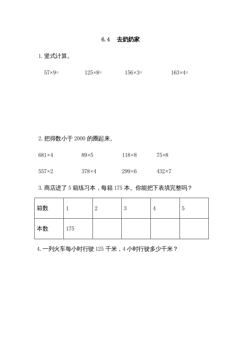 三年级数学上册6.4去奶奶家（北师大版）-龙云试卷网