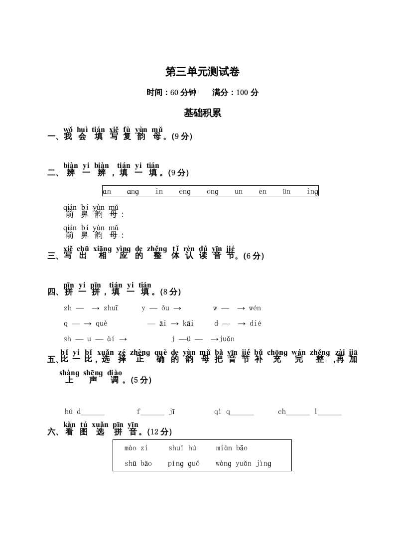 一年级语文上册第3单元测试卷2（部编版）-龙云试卷网