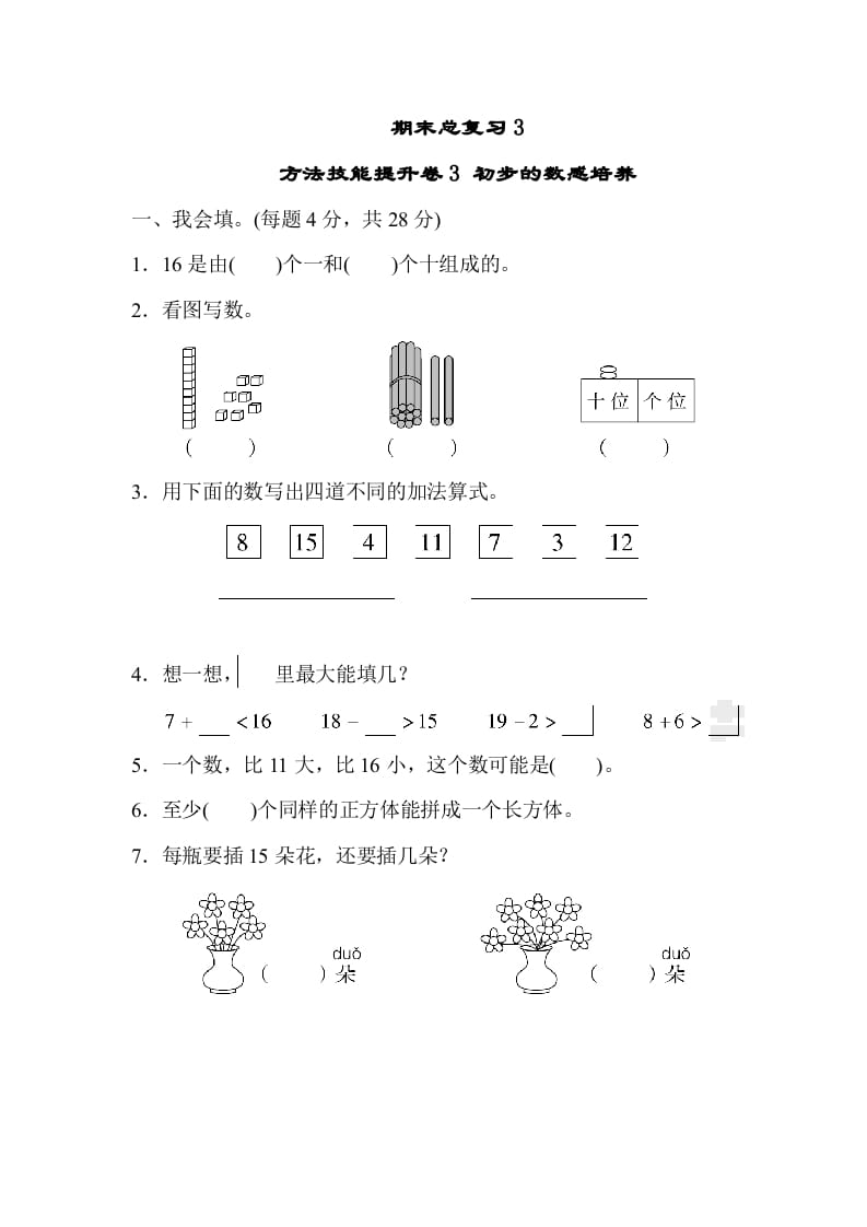 一年级数学上册期末总复习3初步的敏感培养（人教版）-龙云试卷网