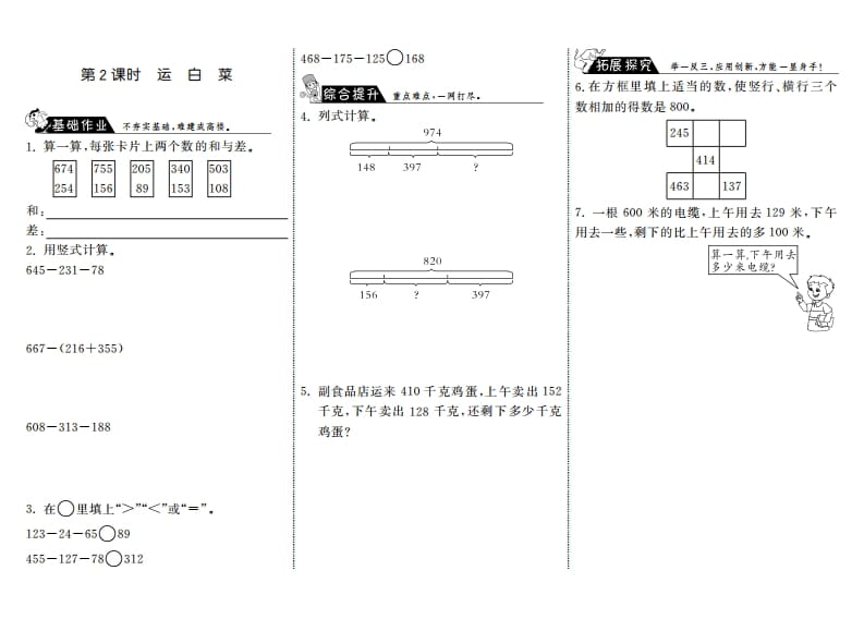 三年级数学上册3.2运白菜·（北师大版）-龙云试卷网