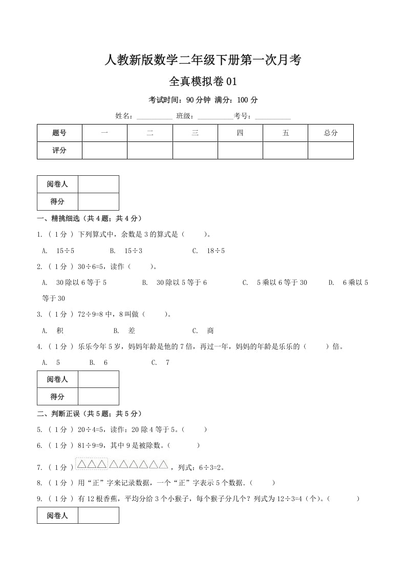 二年级数学下册第一次月考全真模拟卷01（原卷）人教版-龙云试卷网