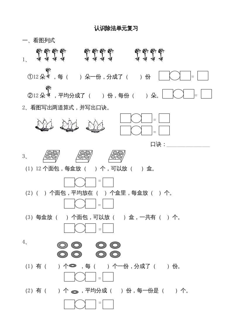 二年级数学上册认识除法单元复习（苏教版）-龙云试卷网