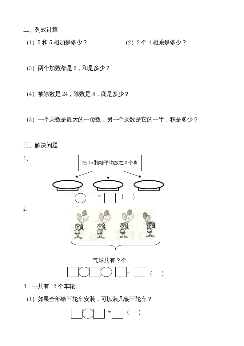 图片[2]-二年级数学上册认识除法单元复习（苏教版）-龙云试卷网