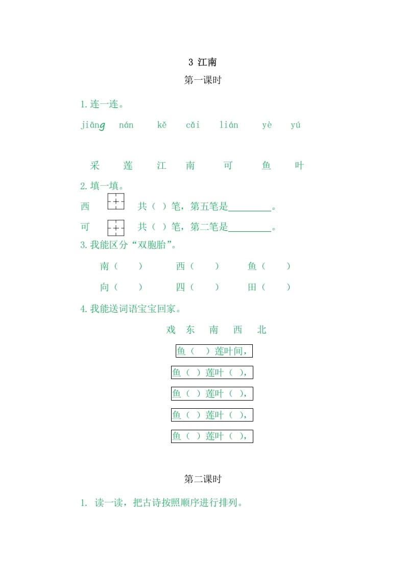 二年级语文上册3江南（部编）-龙云试卷网