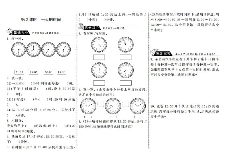 三年级数学上册7.2一天的时间·（北师大版）-龙云试卷网