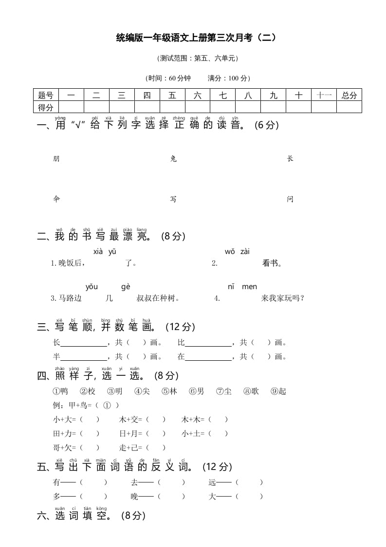 一年级语文上册统编语上第三次月考（二）（部编版）-龙云试卷网