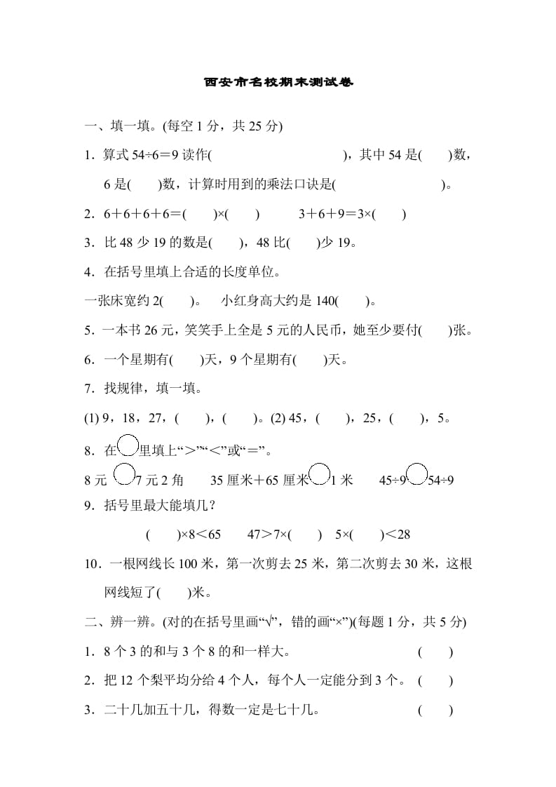 二年级数学上册西安市名校期末测试卷（北师大版）-龙云试卷网