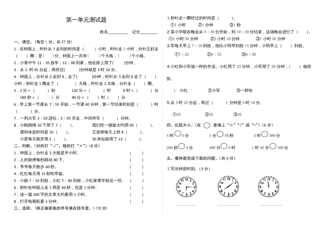 三年级数学上册第1单元时、分、秒单元测试题（人教版）-龙云试卷网