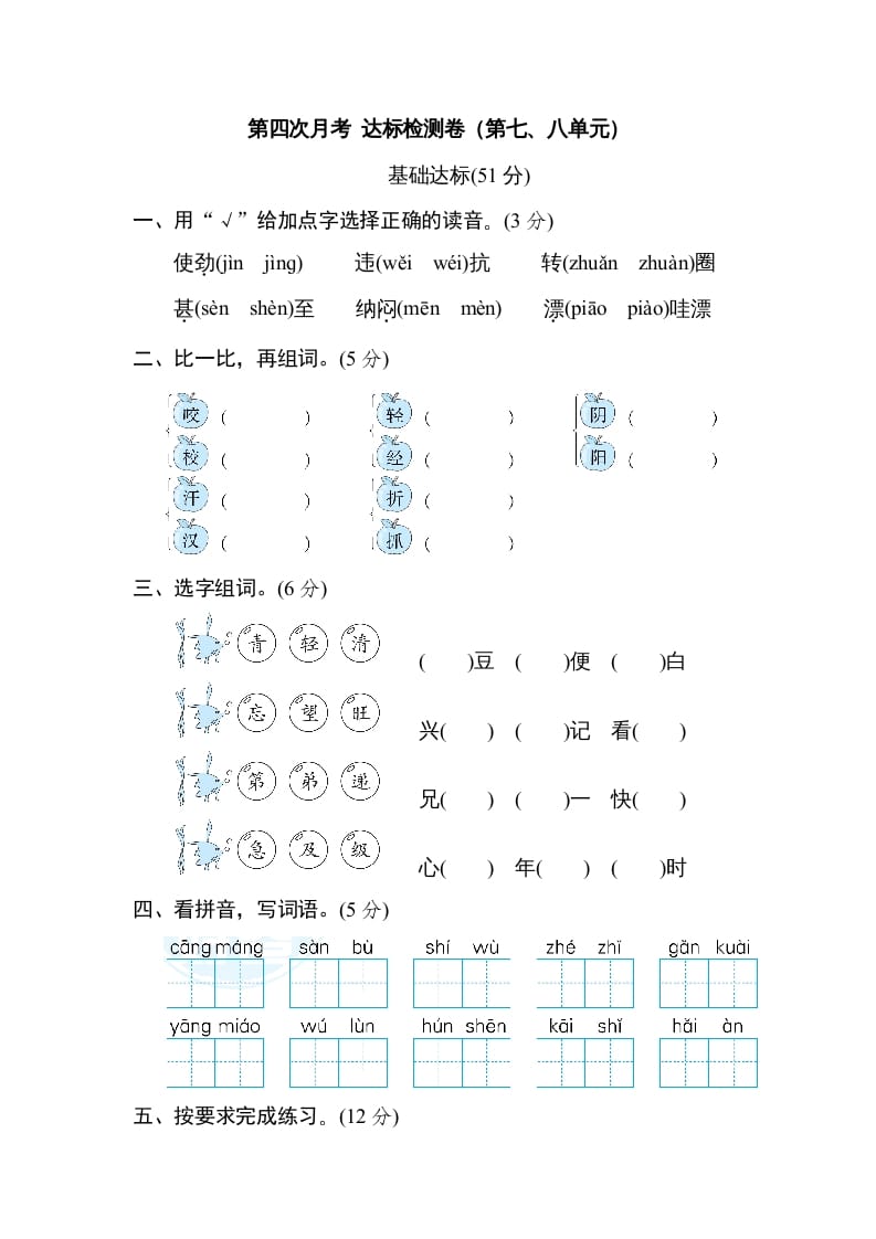 二年级语文上册月考：第4次月考达标检测卷（第七、八单元）（部编）-龙云试卷网