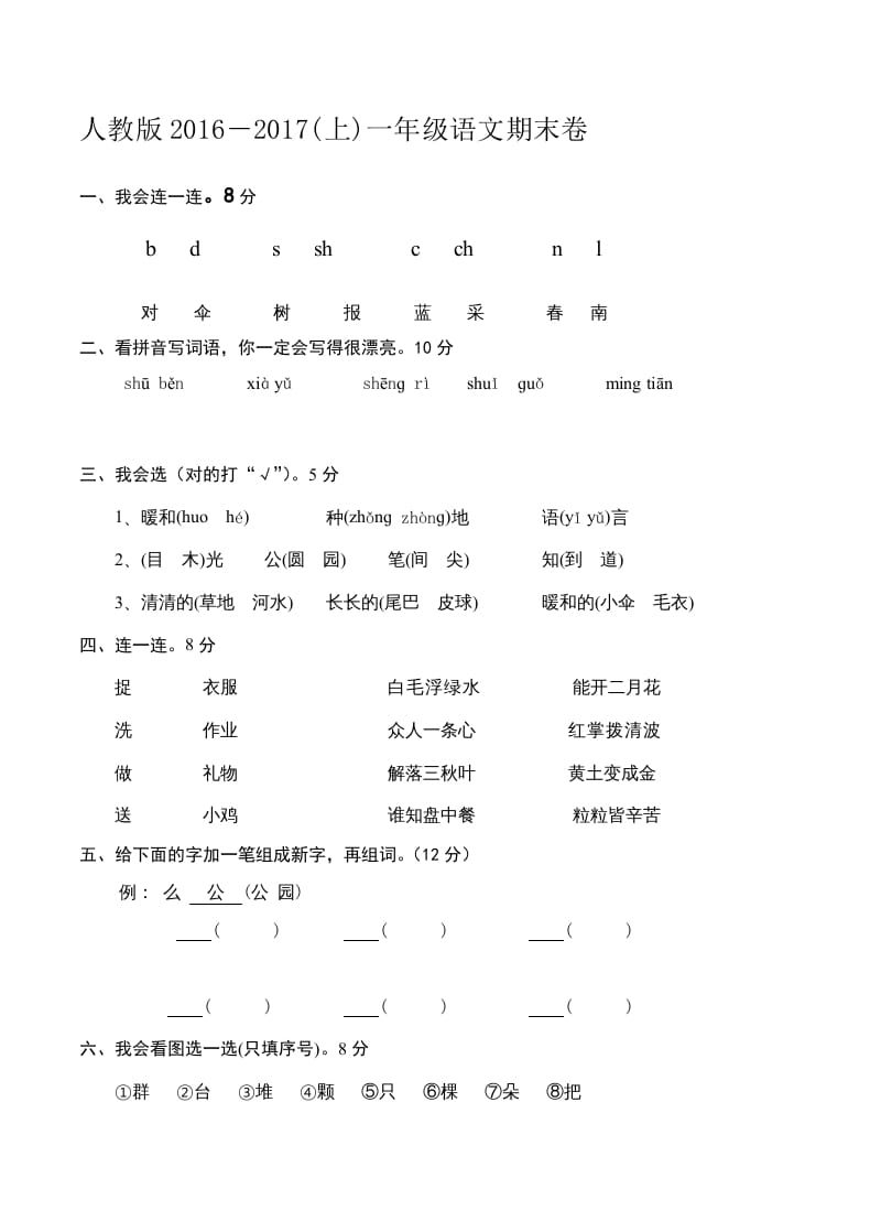 一年级语文上册新期末测试题(6)（部编版）-龙云试卷网