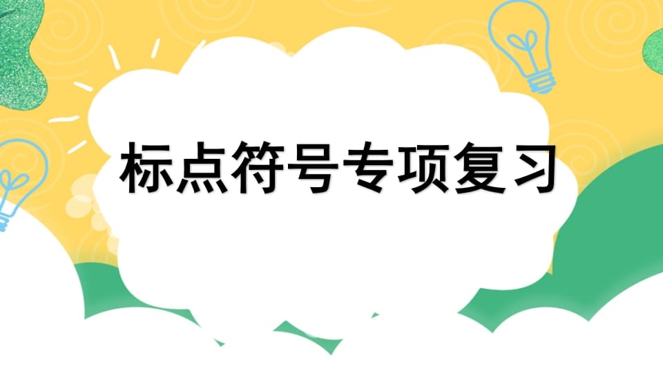 四年级语文上册专项4标点符号复习课件-龙云试卷网