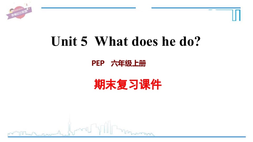 六年级英语上册Unit5复习课件（人教版PEP）-龙云试卷网