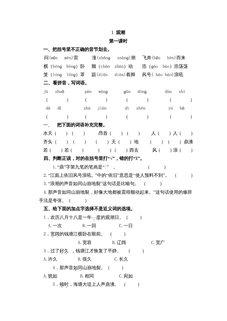 四年级语文上册1观潮-龙云试卷网