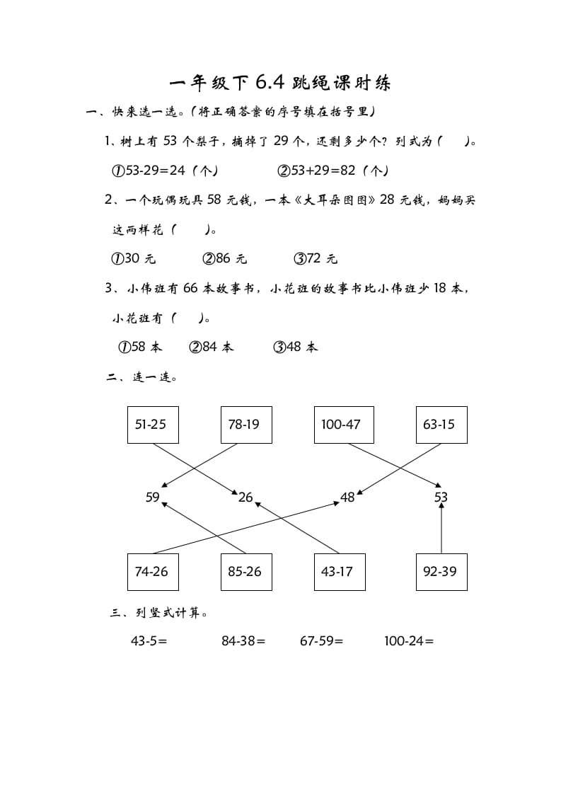一年级数学下册6.4跳绳-龙云试卷网