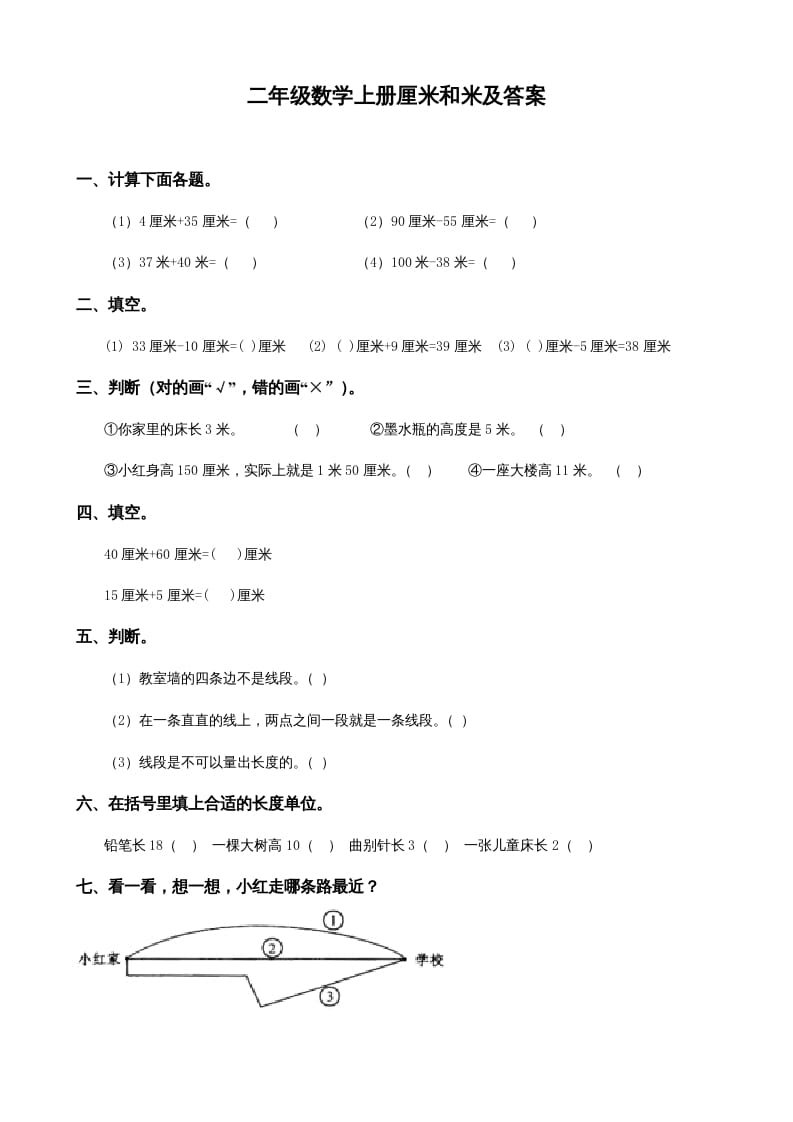 二年级数学上册厘米和米及答案（苏教版）-龙云试卷网