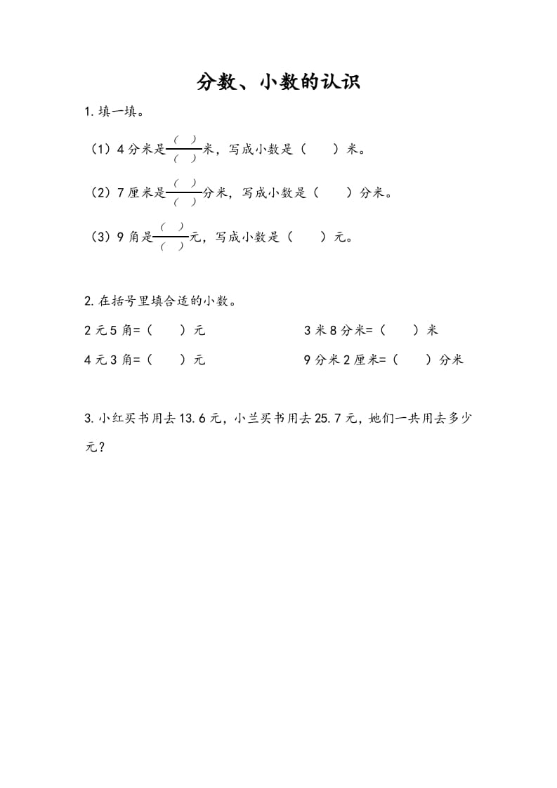 三年级数学下册10.3分数、小数的认识-龙云试卷网