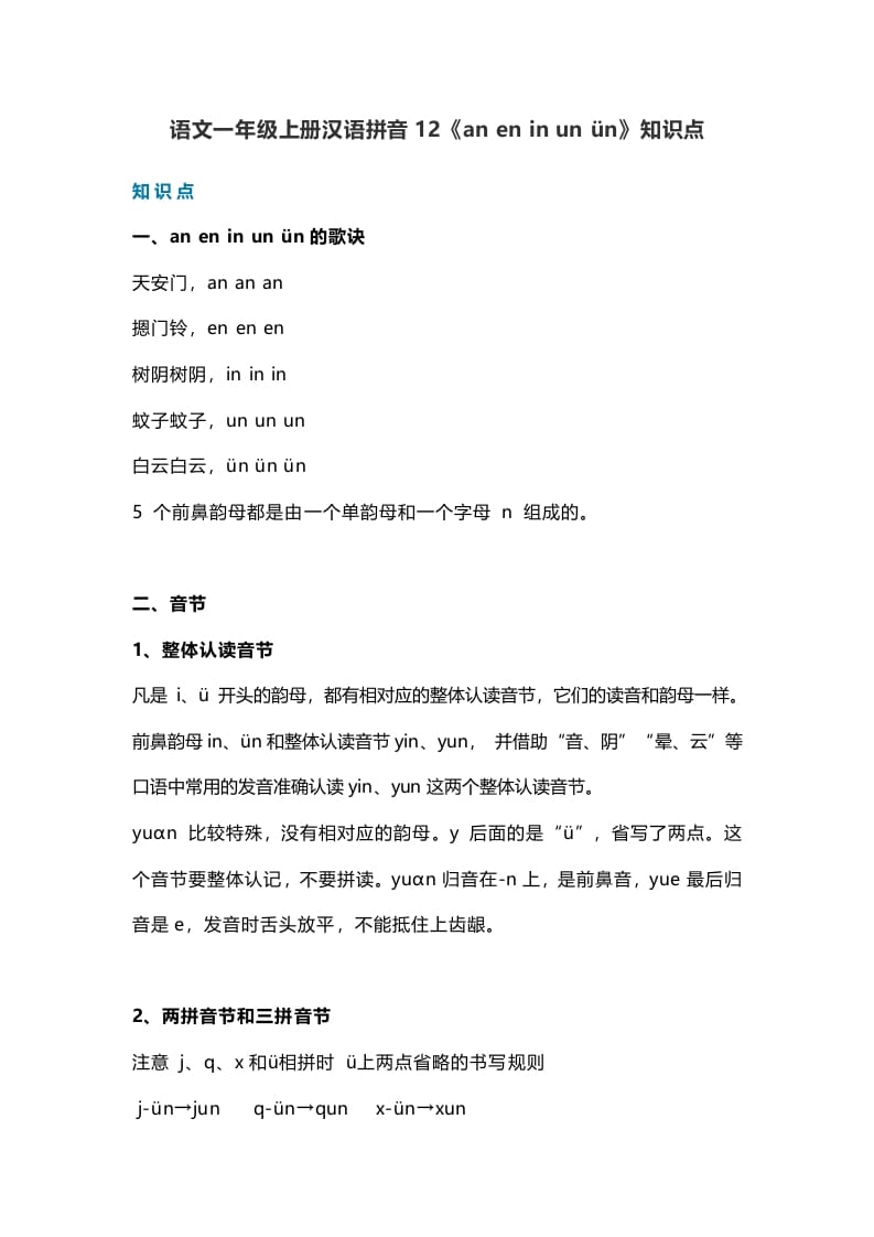一年级语文上册17汉语拼音12《aneninunün》知识点（部编版）-龙云试卷网