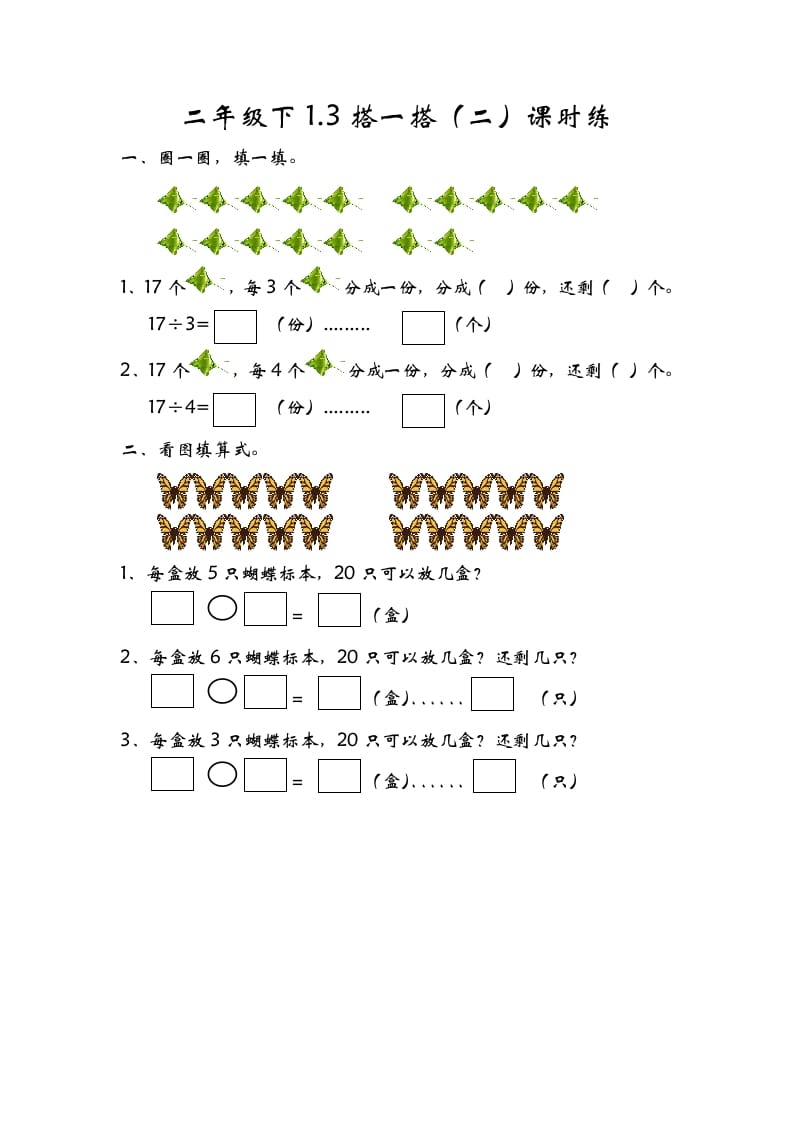 二年级数学下册1.3搭一搭（二）-龙云试卷网