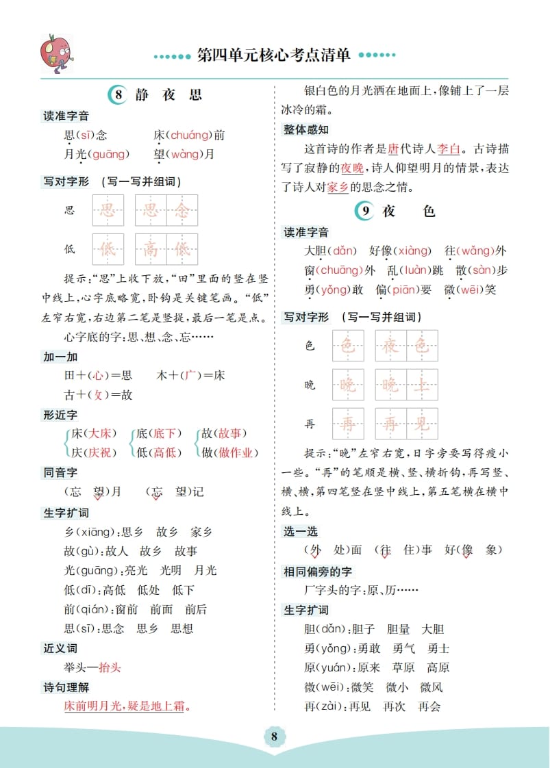 一年级语文下册第四单元核心考点清单-龙云试卷网