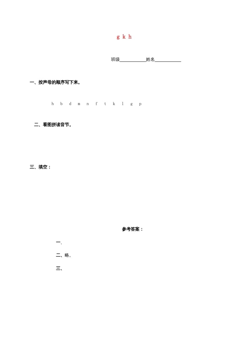 一年级语文上册5.gkh练习4（部编版）-龙云试卷网