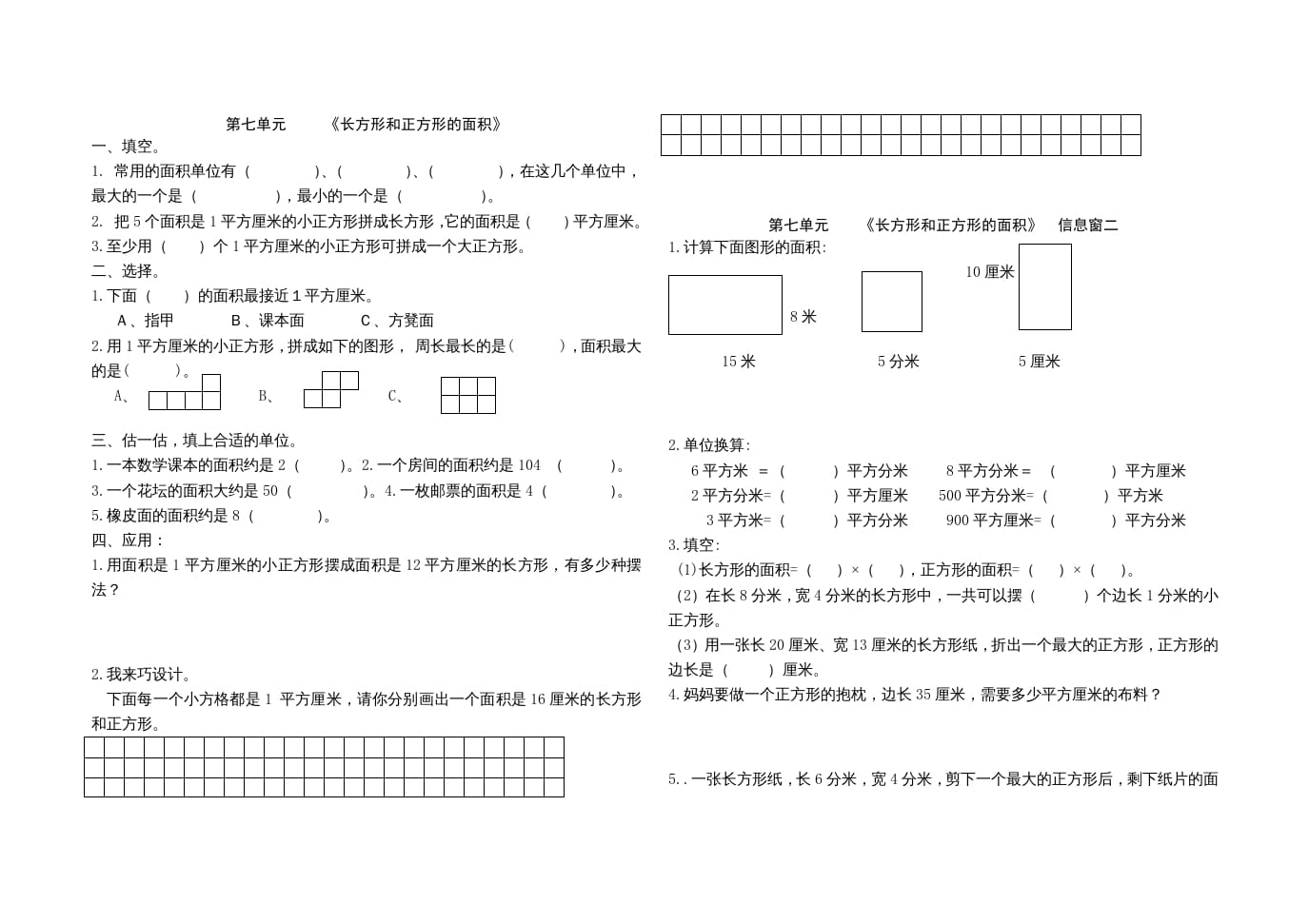 三年级数学上册第七单元《长方形和正方形的面积》单元试题（人教版）-龙云试卷网