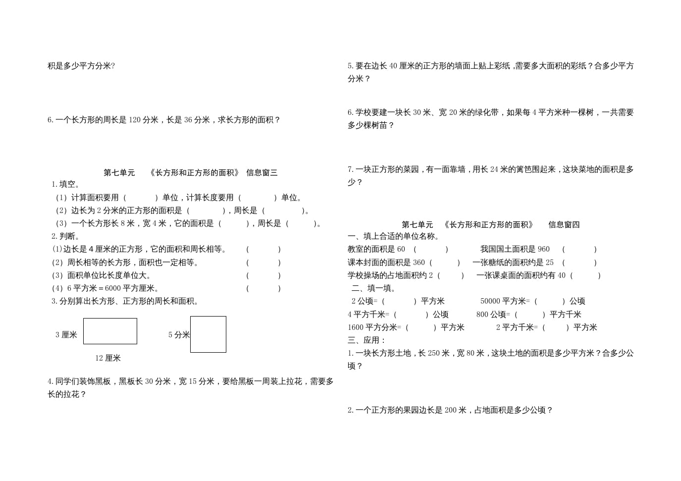 图片[2]-三年级数学上册第七单元《长方形和正方形的面积》单元试题（人教版）-龙云试卷网