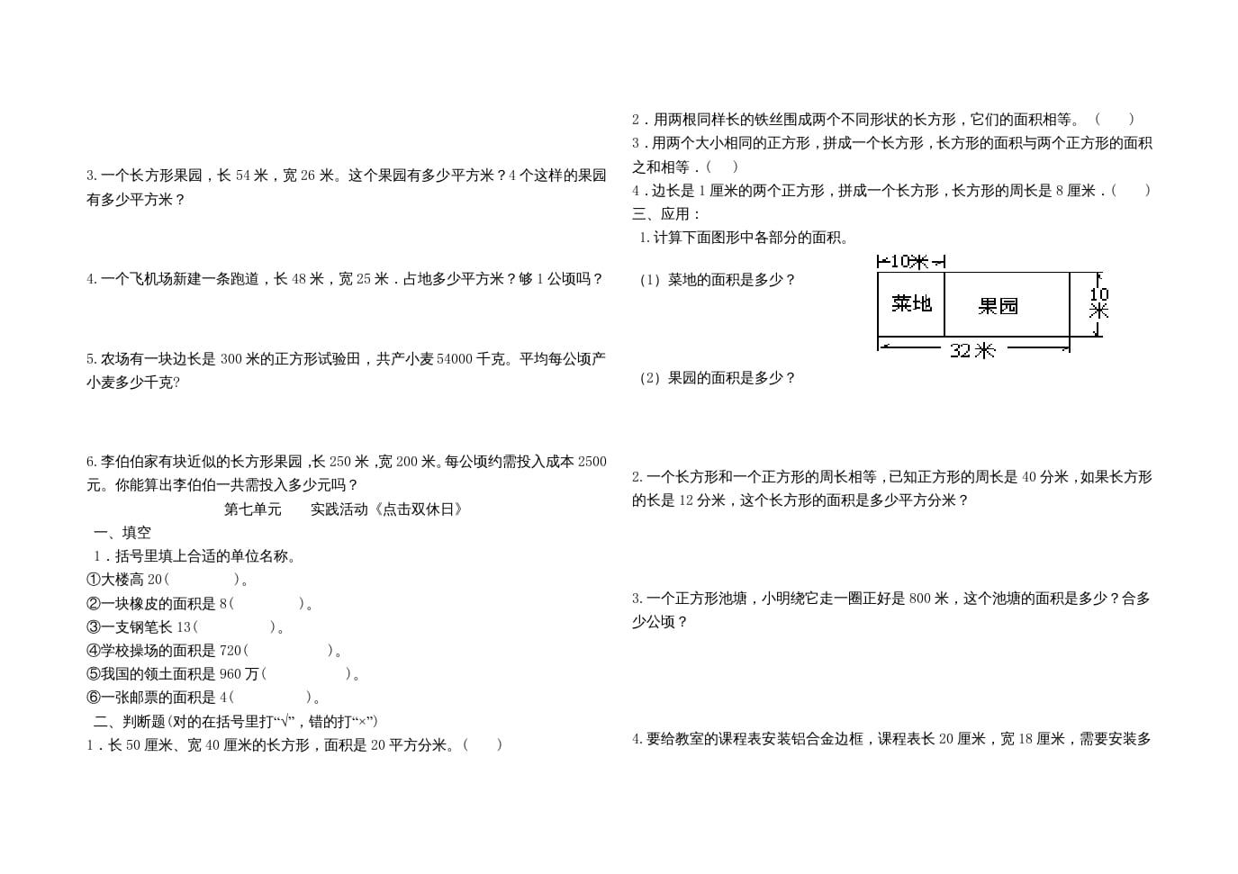 图片[3]-三年级数学上册第七单元《长方形和正方形的面积》单元试题（人教版）-龙云试卷网