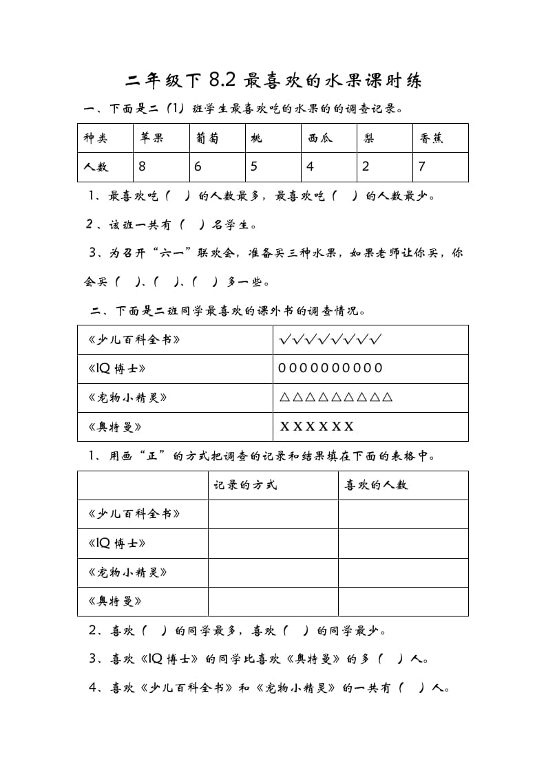 二年级数学下册8.2最喜欢的水果-龙云试卷网