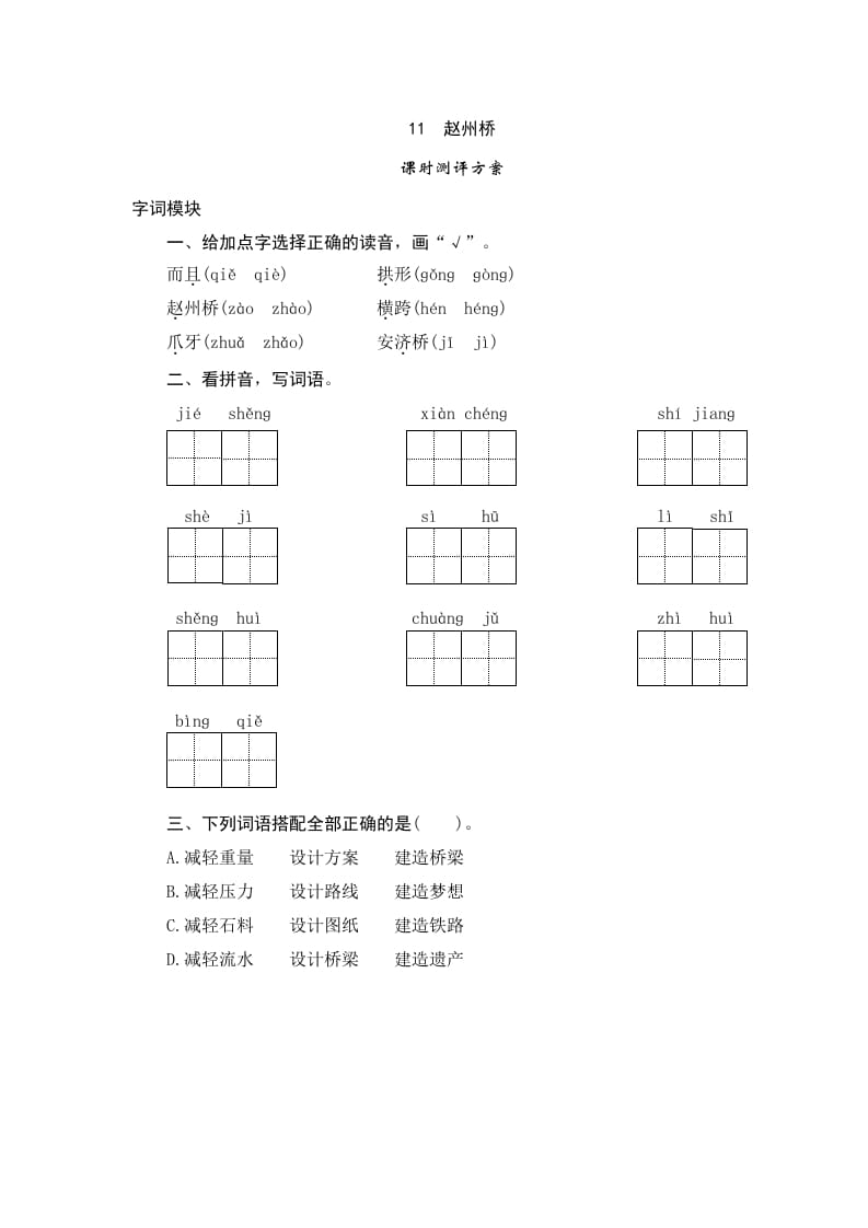 三年级语文下册11赵州桥-龙云试卷网