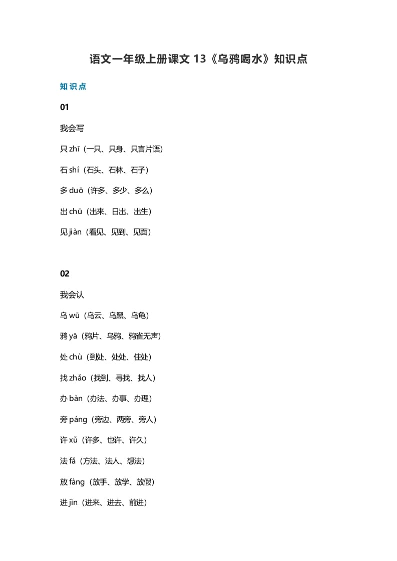 一年级语文上册36课文13《乌鸦喝水》知识点（部编版）-龙云试卷网