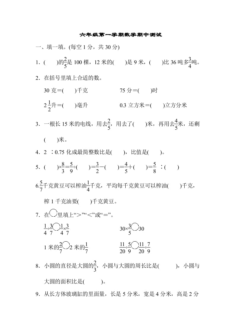 六年级数学上册期中测试卷（苏教版）(2)-龙云试卷网