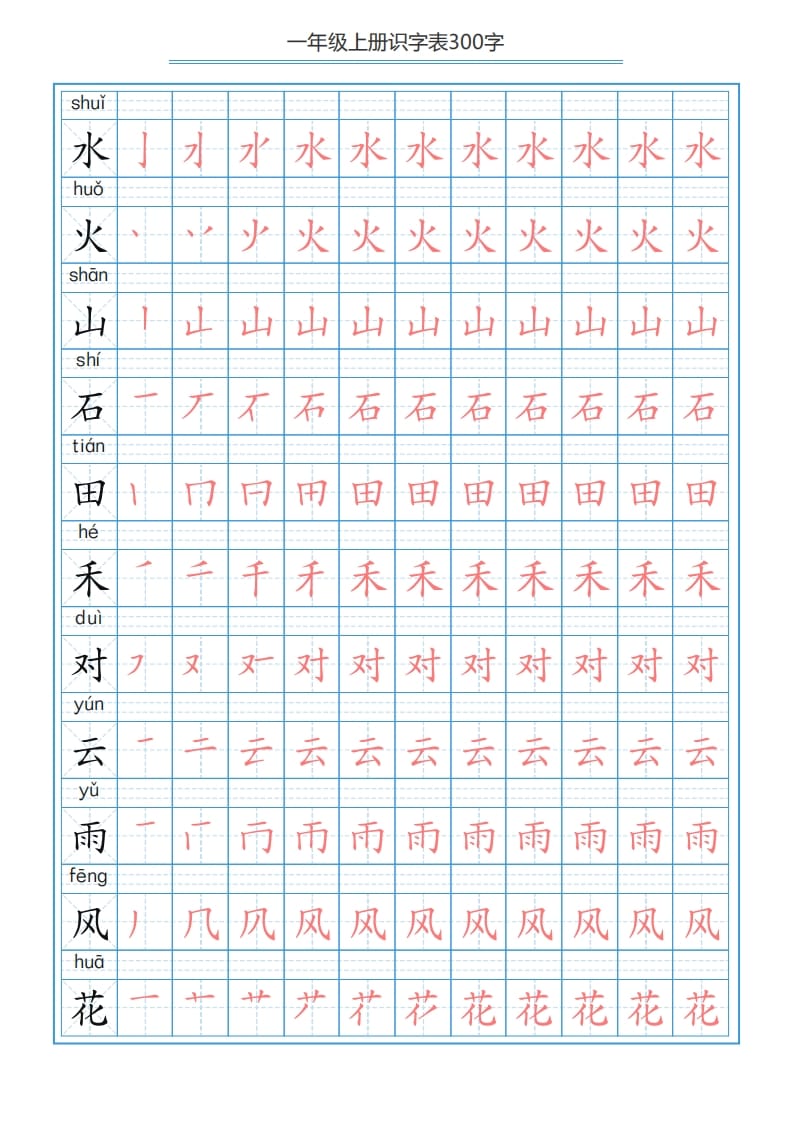 图片[3]-一年级语文上册识字表字帖（300字29页）PDF（部编版）-龙云试卷网