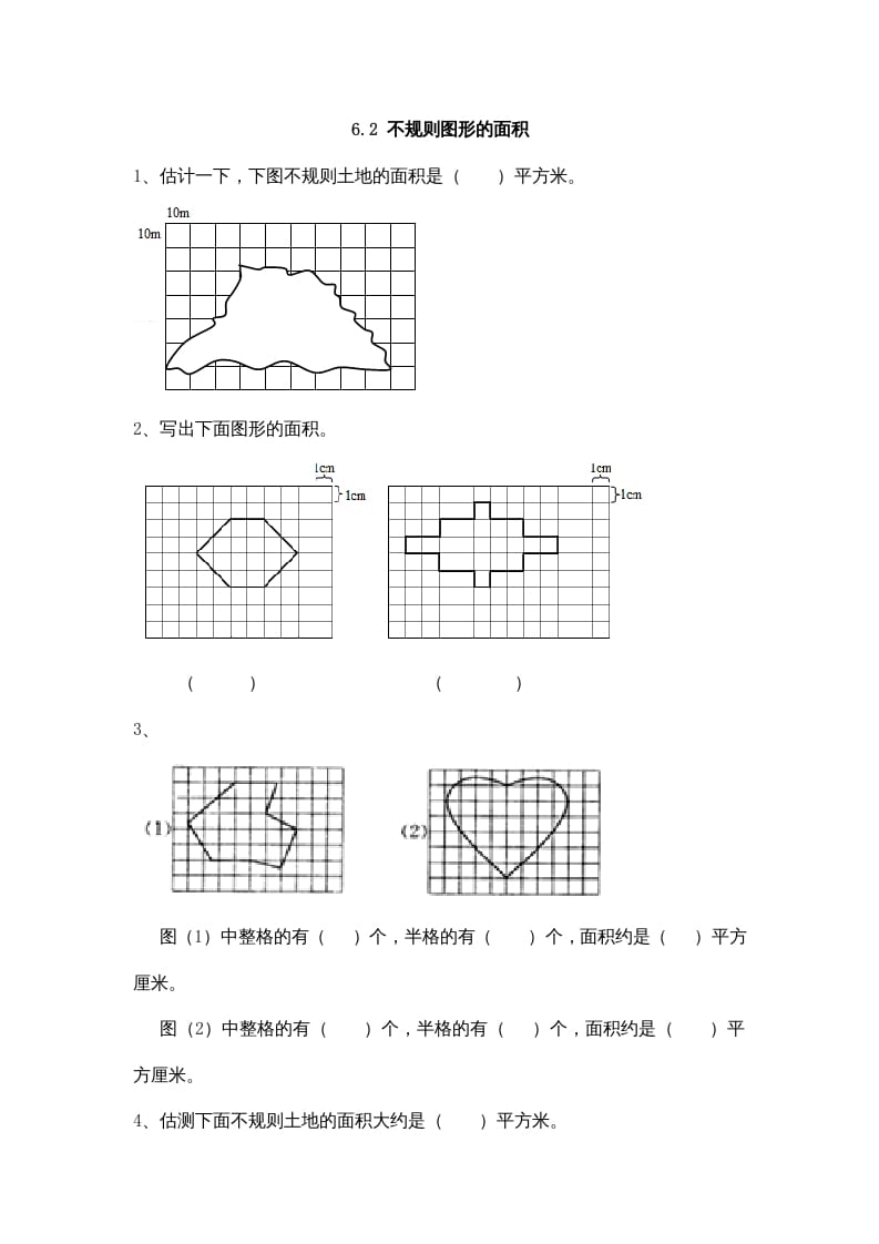 五年级数学上册6.2不规则图形的面积（北师大版）-龙云试卷网
