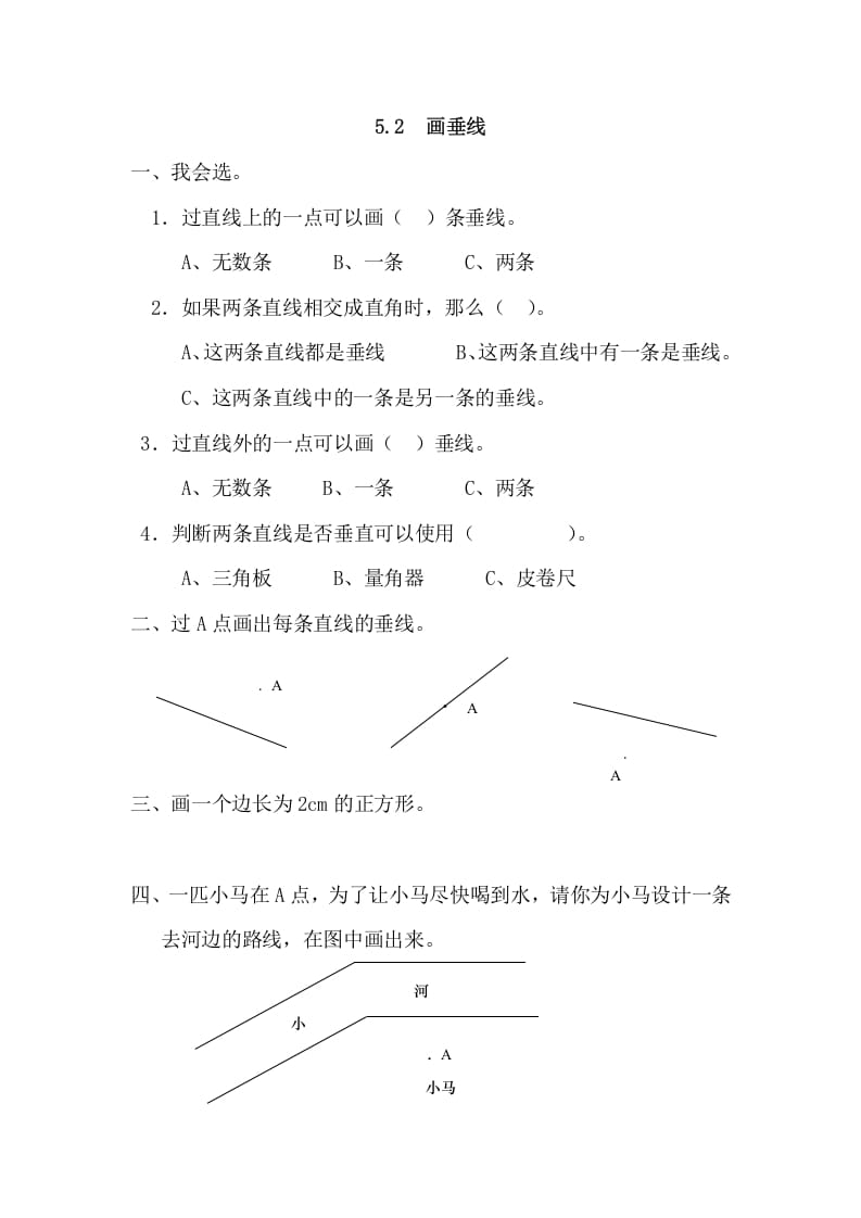 四年级数学上册5.2画垂线（人教版）-龙云试卷网