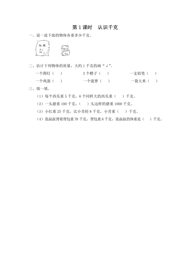三年级数学上册第1课时认识千克（苏教版）-龙云试卷网